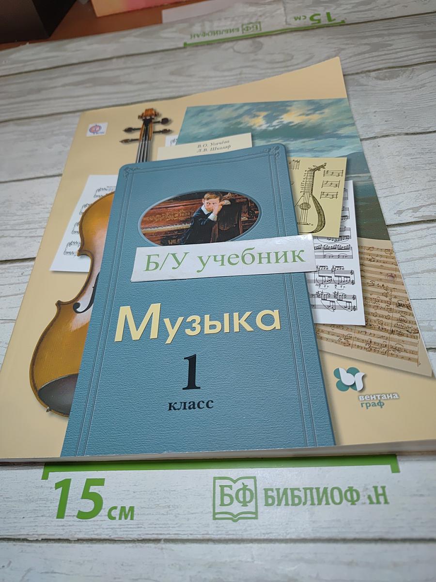 Музыка 1 класс