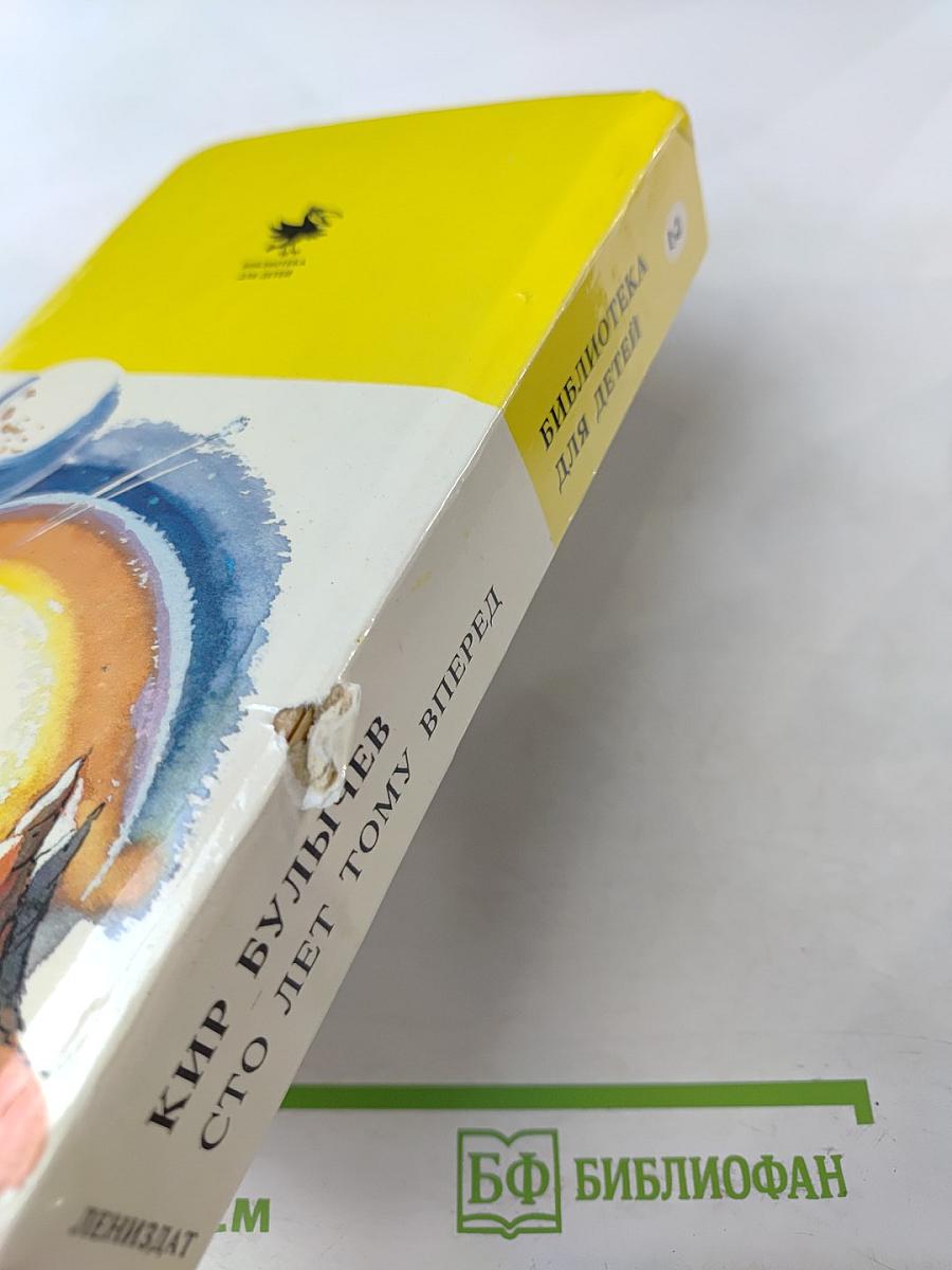 Сто лет тому вперед