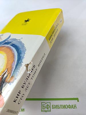 Сто лет тому вперед