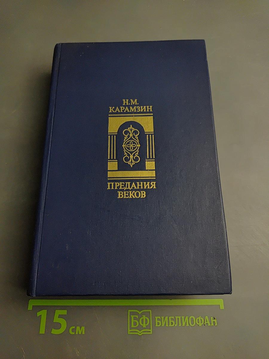 Предания веков