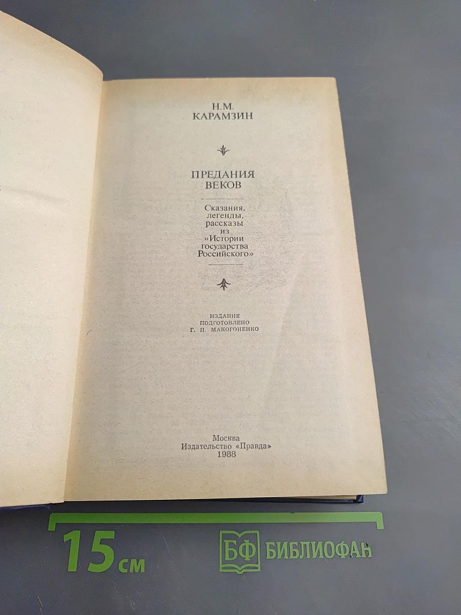 Предания веков