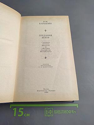 Предания веков