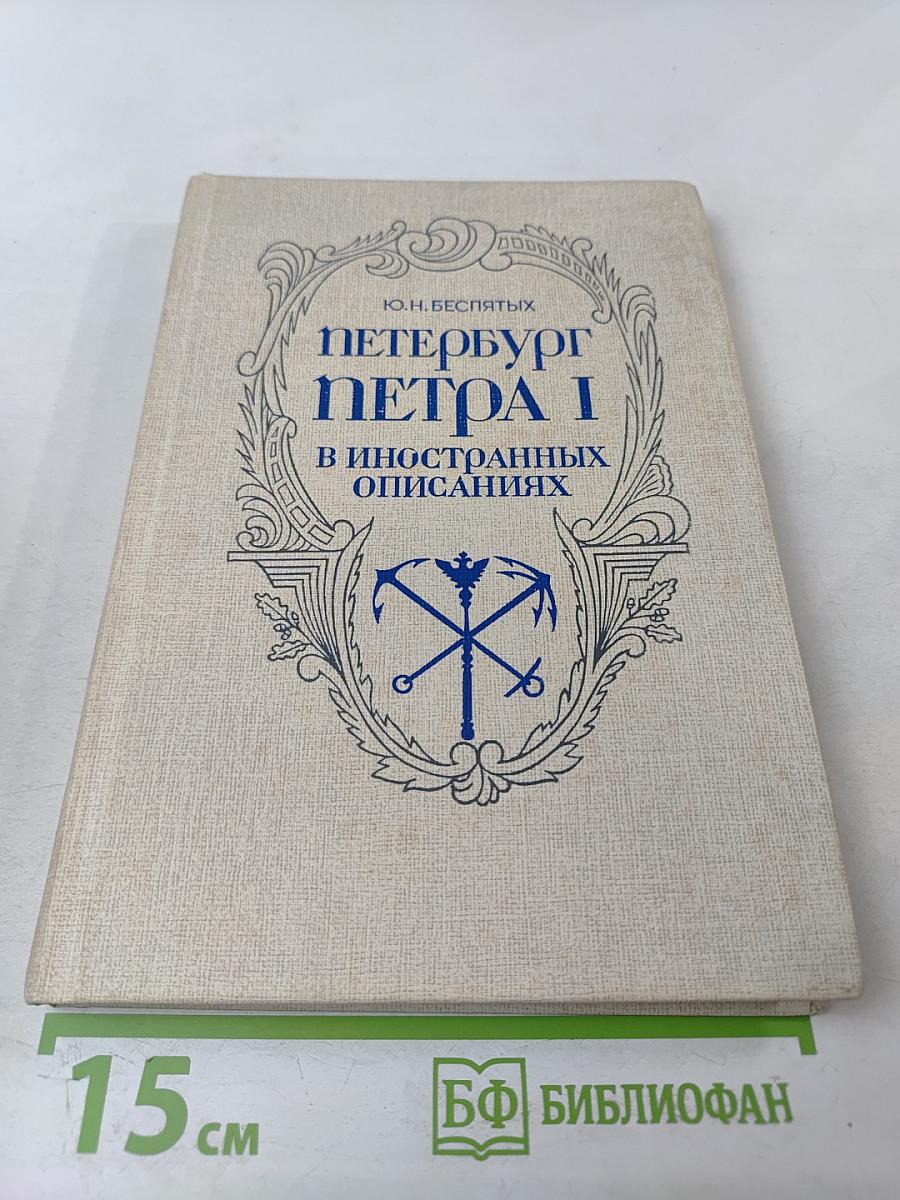 Петербург Петра I в иностранных описаниях