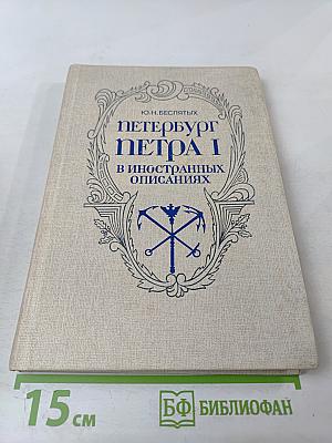 Петербург Петра I в иностранных описаниях