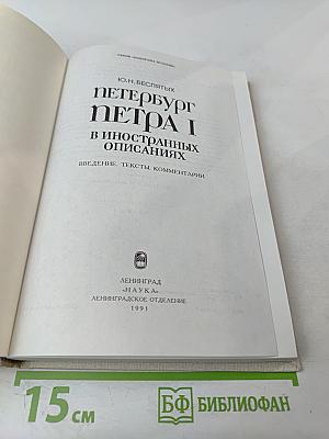 Петербург Петра I в иностранных описаниях