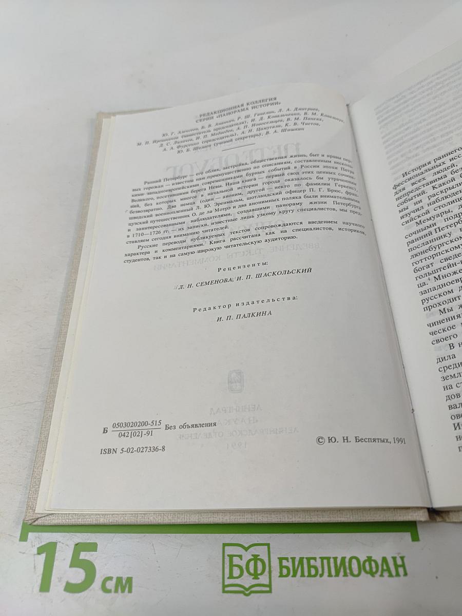 Петербург Петра I в иностранных описаниях