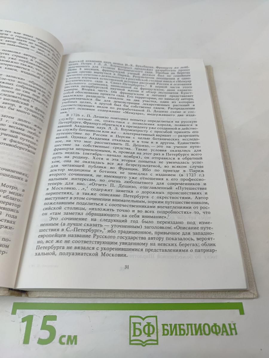 Петербург Петра I в иностранных описаниях