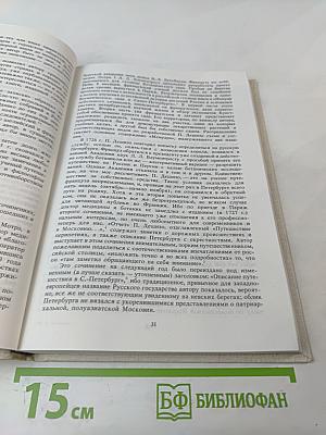 Петербург Петра I в иностранных описаниях