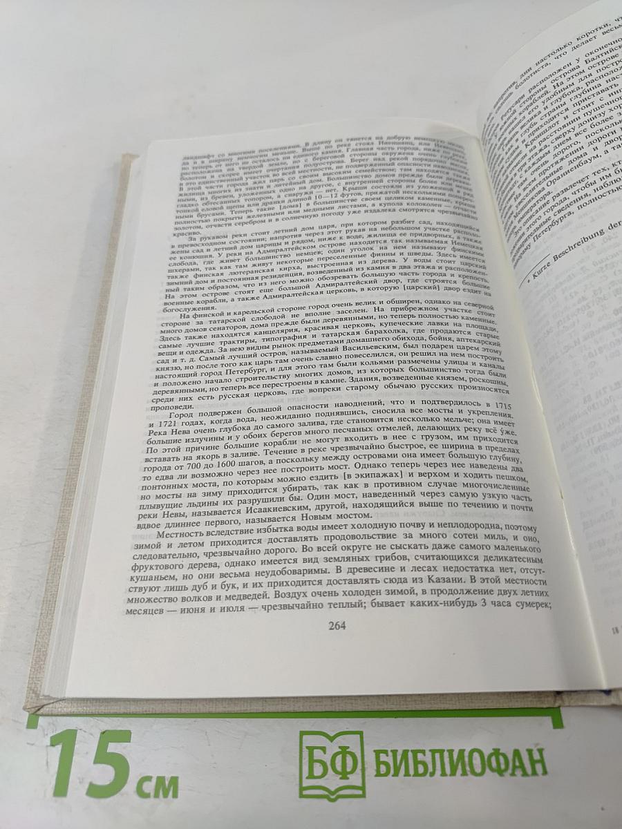 Петербург Петра I в иностранных описаниях