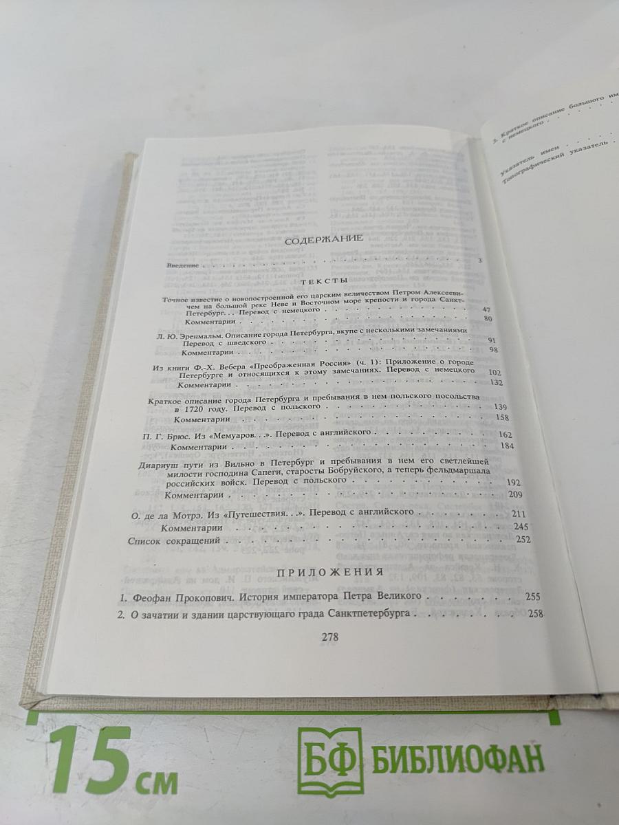 Петербург Петра I в иностранных описаниях