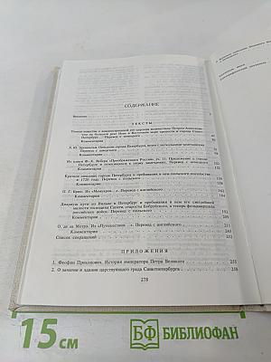 Петербург Петра I в иностранных описаниях