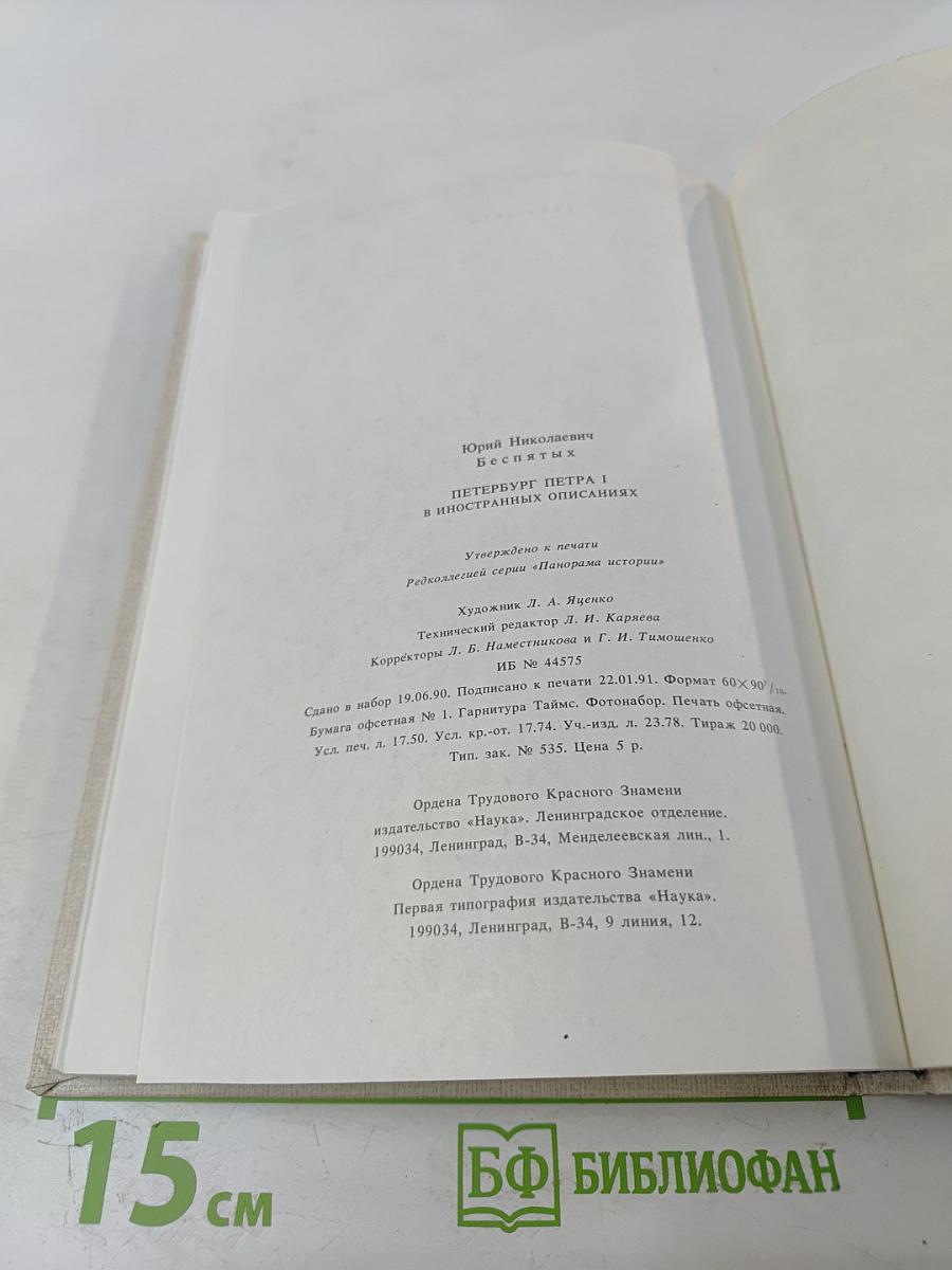 Петербург Петра I в иностранных описаниях