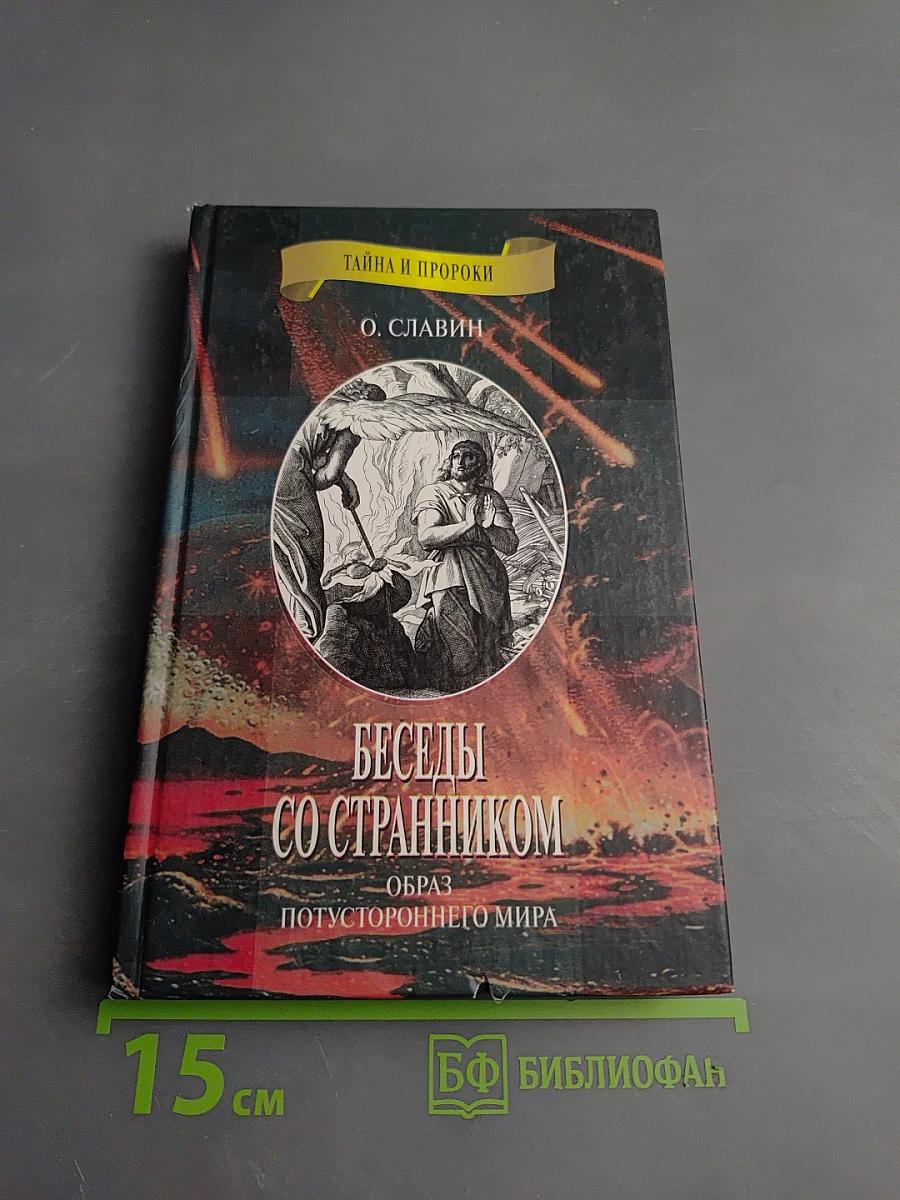 Беседы со странником. Образ потустороннего мира