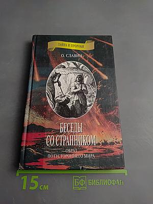Беседы со странником. Образ потустороннего мира