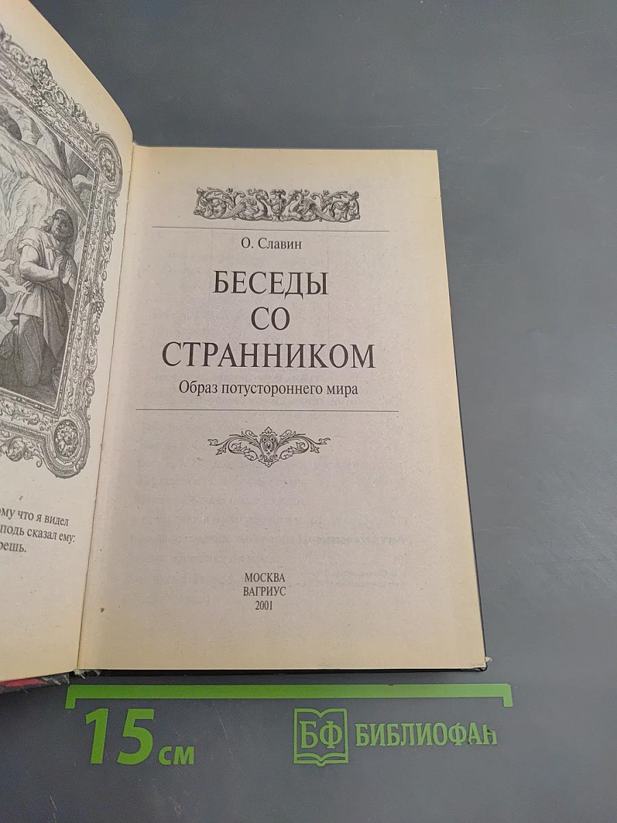 Беседы со странником. Образ потустороннего мира