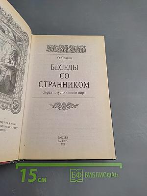 Беседы со странником. Образ потустороннего мира
