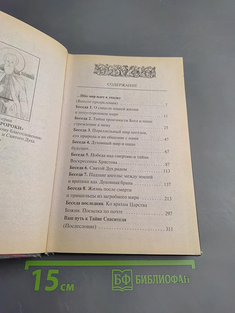 Беседы со странником. Образ потустороннего мира