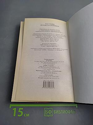 Беседы со странником. Образ потустороннего мира