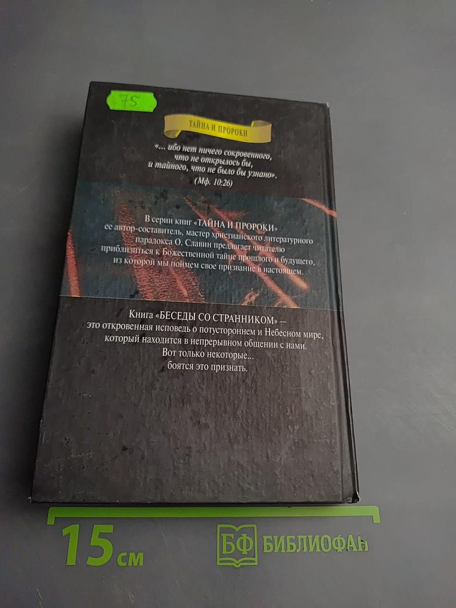 Беседы со странником. Образ потустороннего мира