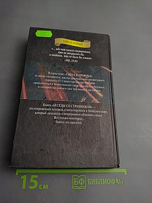 Беседы со странником. Образ потустороннего мира