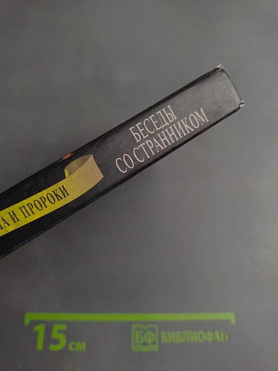 Беседы со странником. Образ потустороннего мира