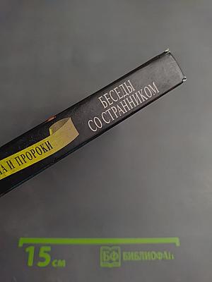 Беседы со странником. Образ потустороннего мира