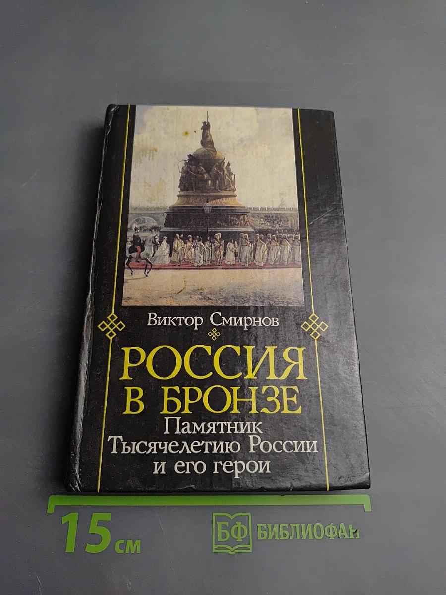 Россия в бронзе: Памятник Тысячелетию России и его герои