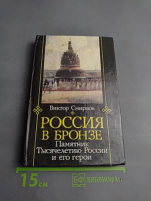 Россия в бронзе: Памятник Тысячелетию России и его герои