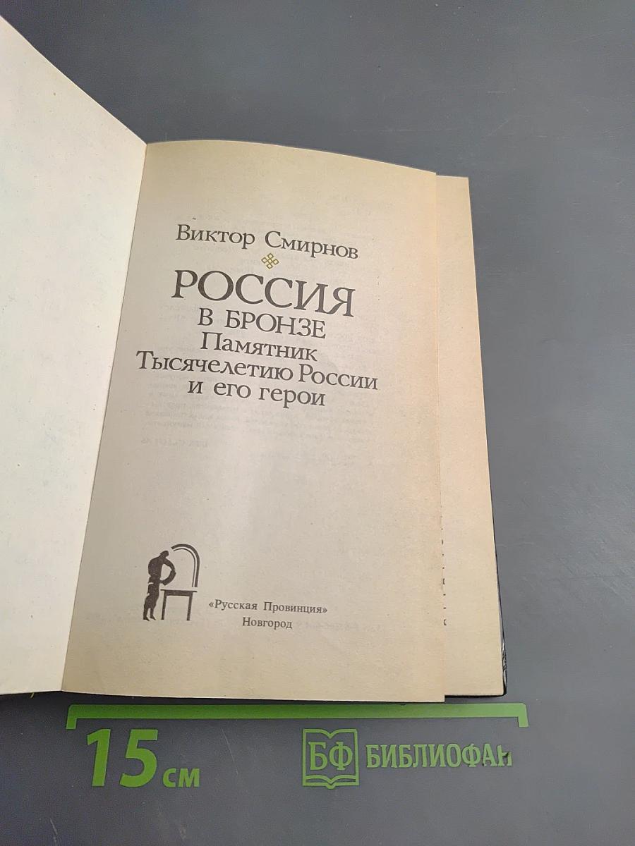 Россия в бронзе: Памятник Тысячелетию России и его герои
