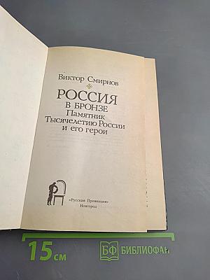 Россия в бронзе: Памятник Тысячелетию России и его герои