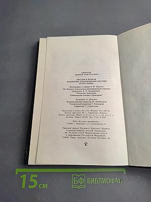 Россия в бронзе: Памятник Тысячелетию России и его герои