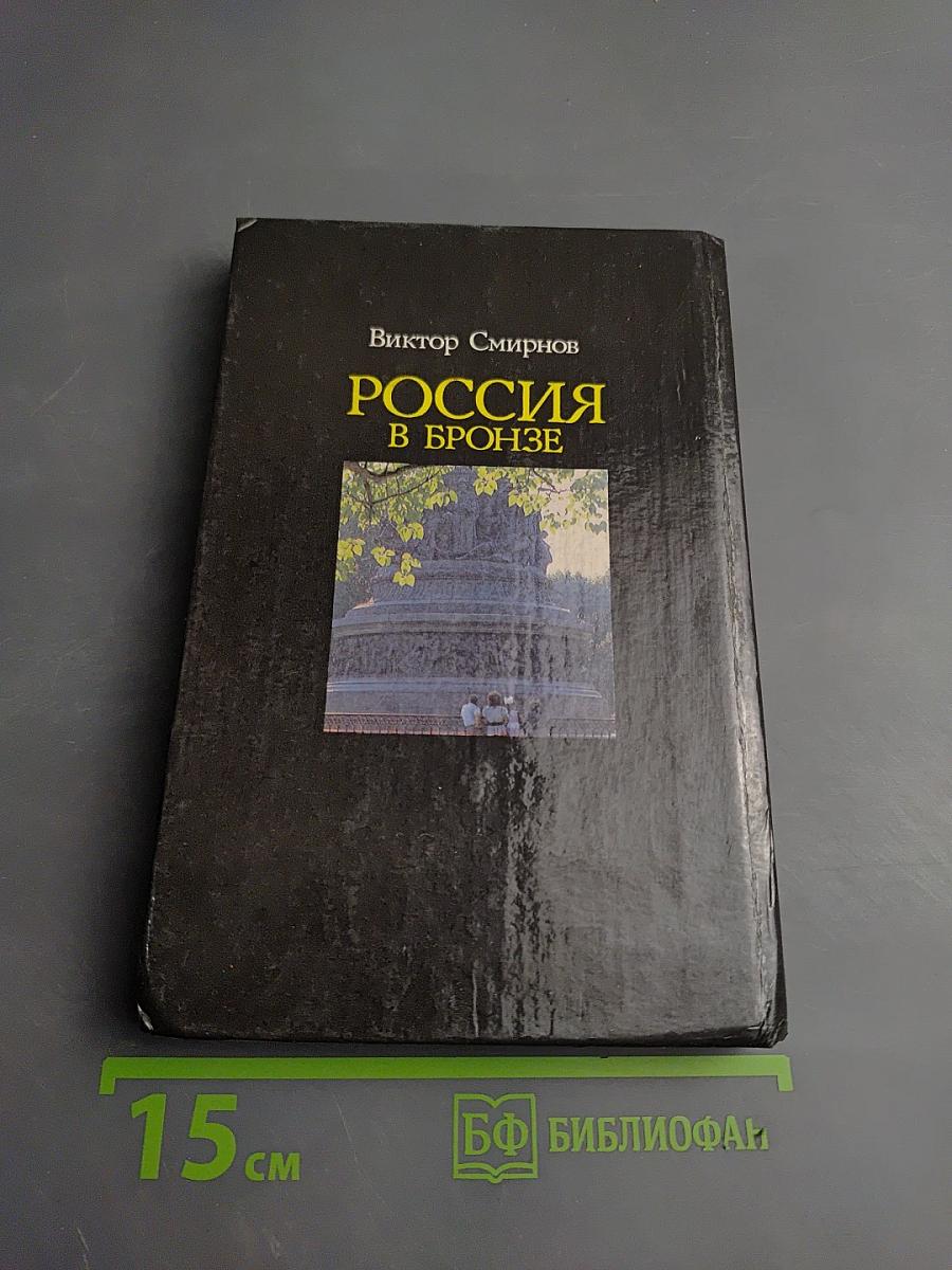 Россия в бронзе: Памятник Тысячелетию России и его герои