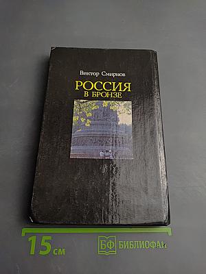 Россия в бронзе: Памятник Тысячелетию России и его герои