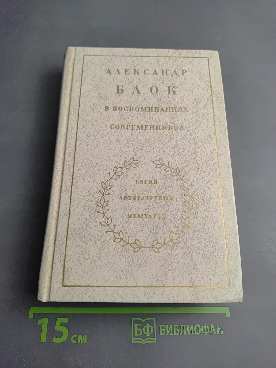 Александр Блок в воспоминаниях современников. Том второй