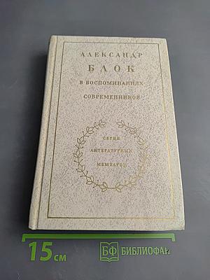 Александр Блок в воспоминаниях современников. Том второй