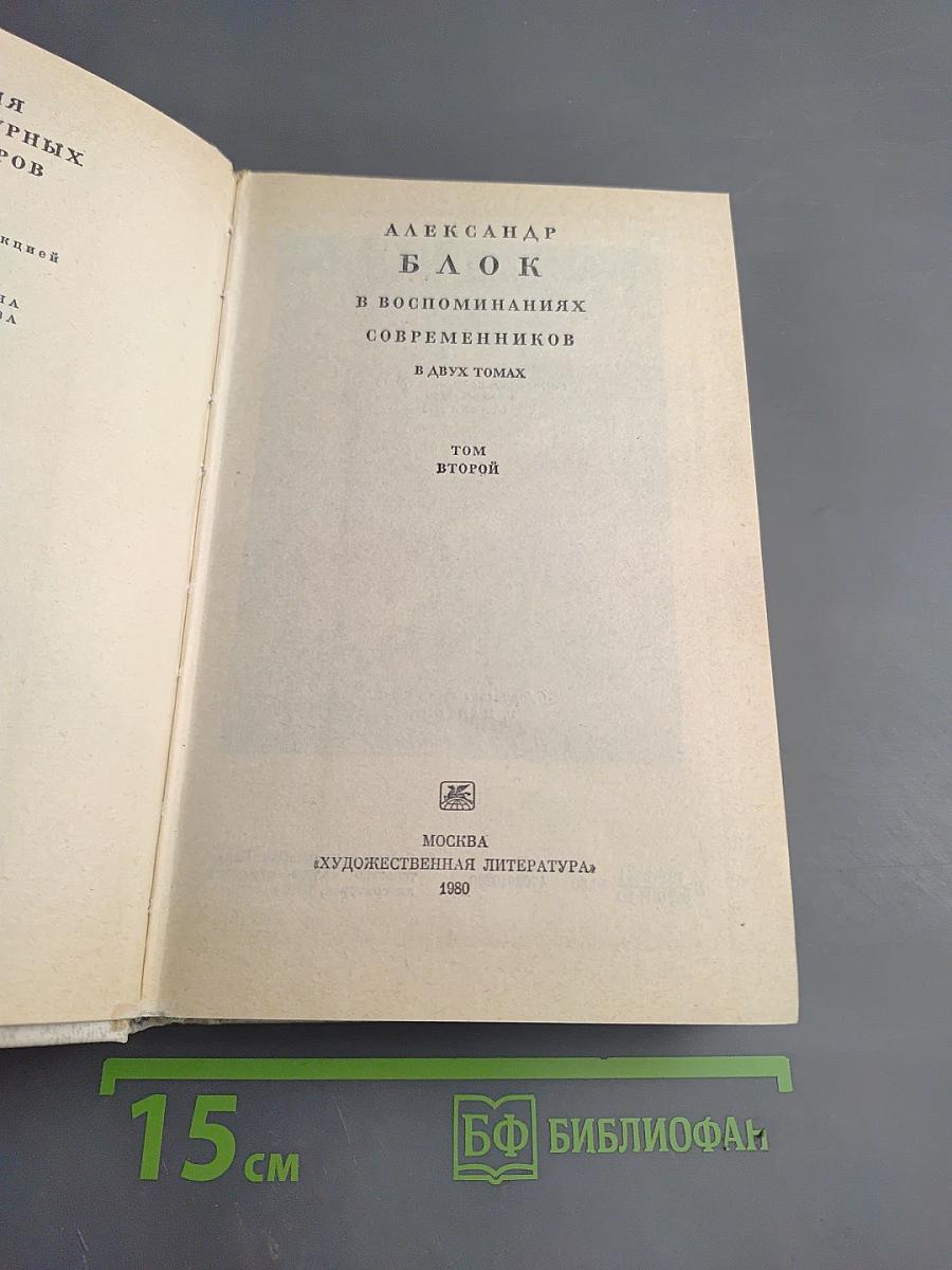 Александр Блок в воспоминаниях современников. Том второй