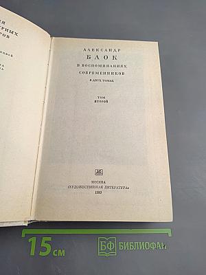 Александр Блок в воспоминаниях современников. Том второй