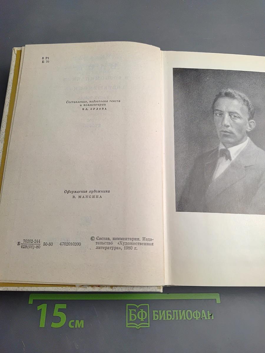 Александр Блок в воспоминаниях современников. Том второй