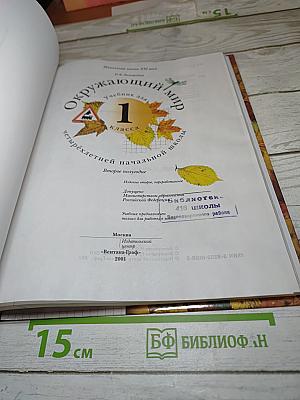 Окружающий мир. Учебник для 1 класса. Второе полугодие