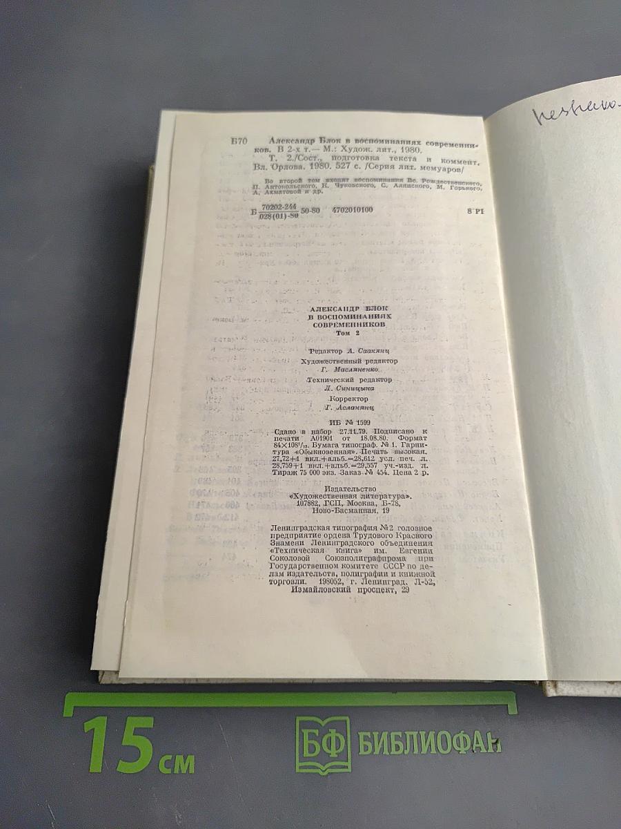 Александр Блок в воспоминаниях современников. Том второй