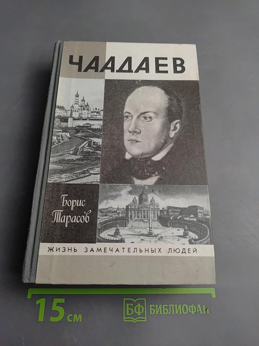 Чаадаев