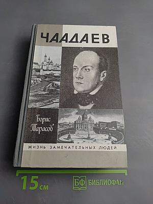Чаадаев