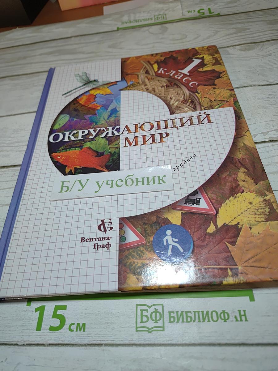 Окружающий мир. Учебник для 1 класса. Второе полугодие