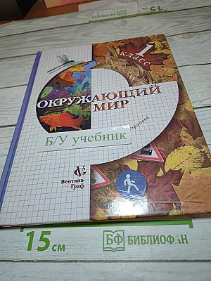 Окружающий мир. Учебник для 1 класса. Второе полугодие