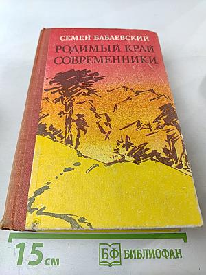 Родимый край Современники