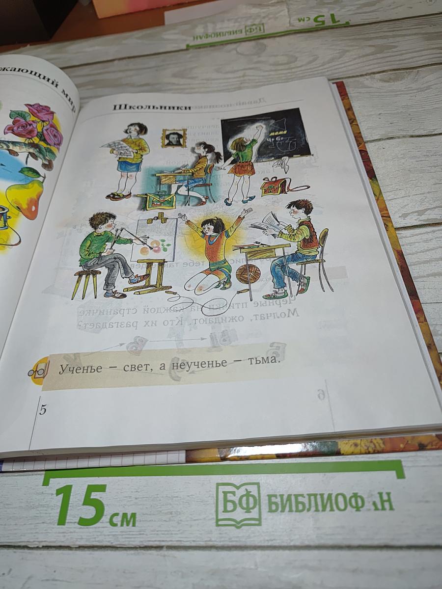 Окружающий мир. Учебник для 1 класса. Второе полугодие