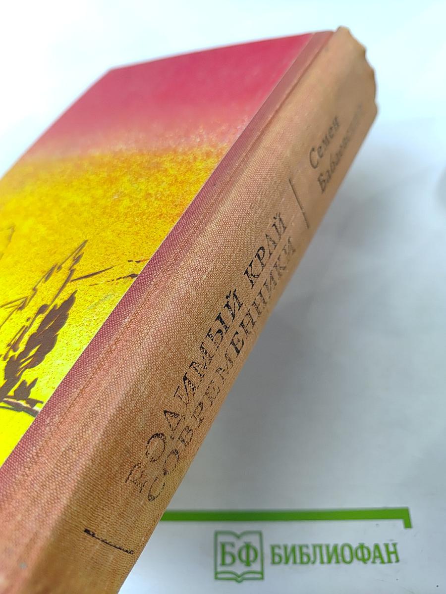 Родимый край Современники