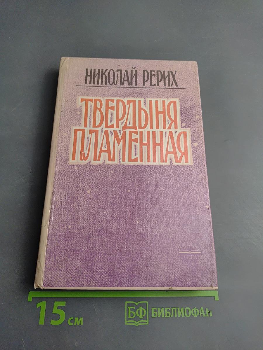 Твердыня Пламенная