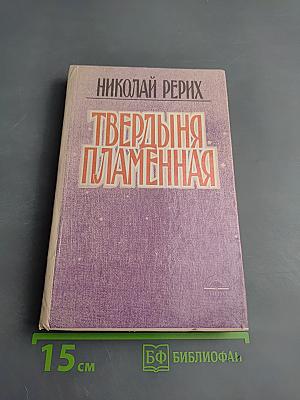 Твердыня Пламенная