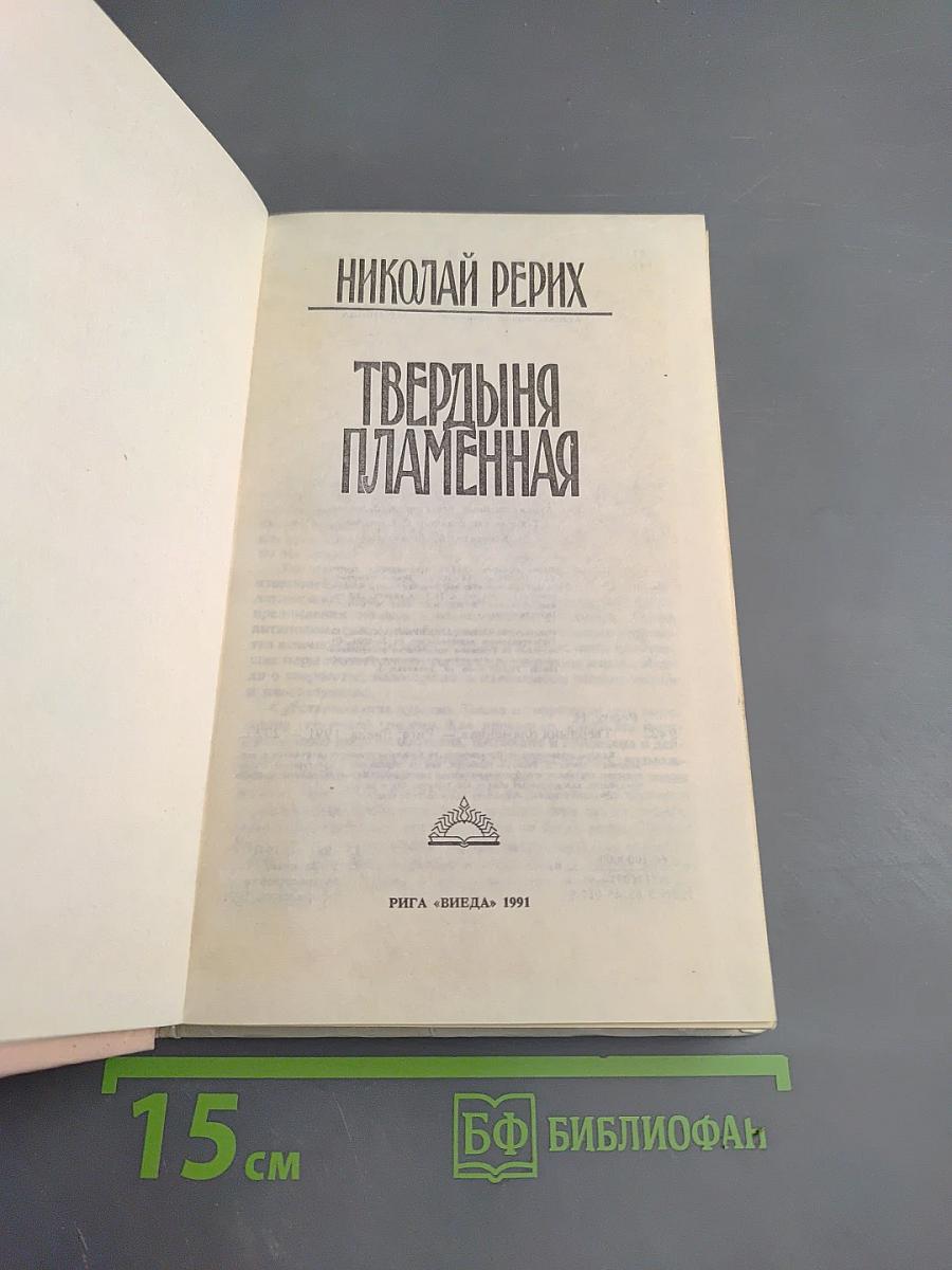 Твердыня Пламенная